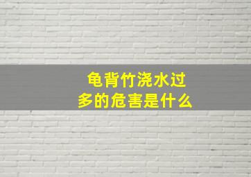 龟背竹浇水过多的危害是什么