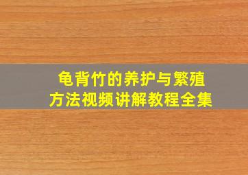 龟背竹的养护与繁殖方法视频讲解教程全集