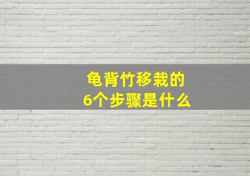 龟背竹移栽的6个步骤是什么