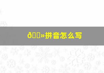 🐻拼音怎么写