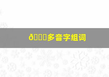 👀多音字组词