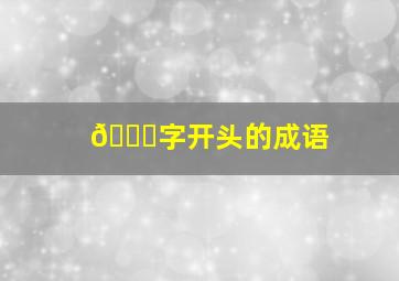 😊字开头的成语