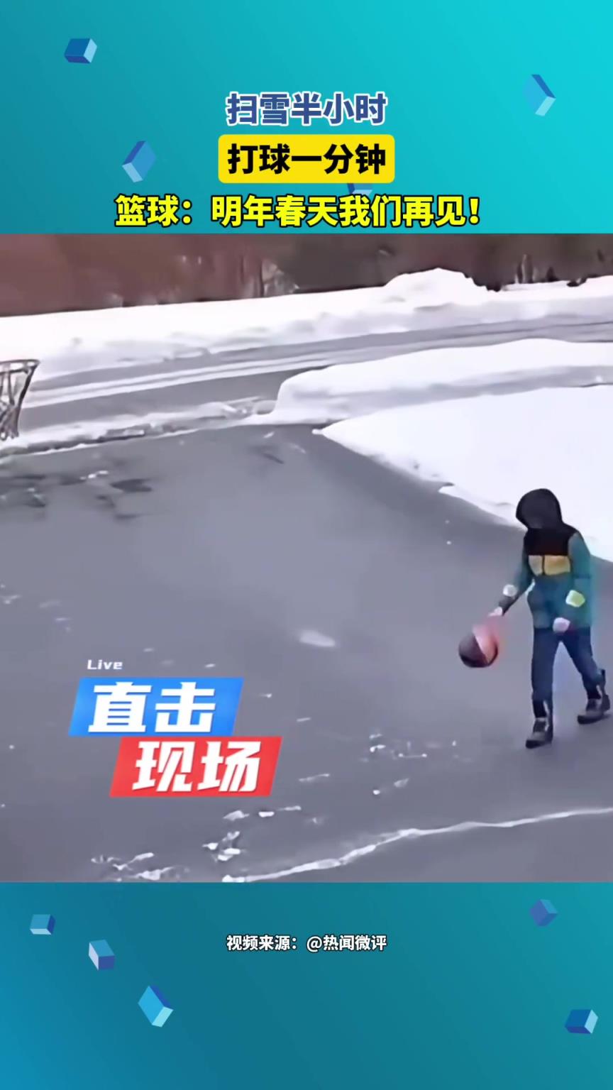 扫雪半小时，打球一分钟！ 篮球：明年春天我们再见！...