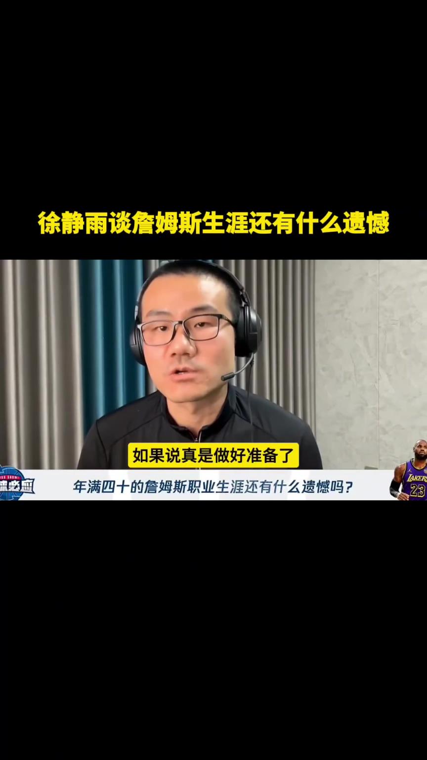 詹姆斯职业生涯还有什么遗憾？徐静雨：完整的赛季退役巡演