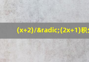 (x+2)/√(2x+1)积分