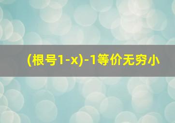 (根号1-x)-1等价无穷小