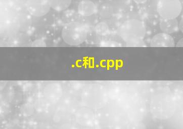 .c和.cpp