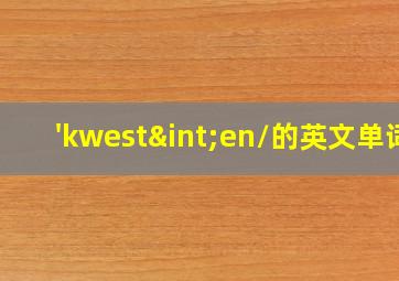 /'kwest∫en/的英文单词