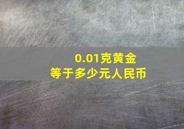 0.01克黄金等于多少元人民币