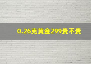 0.26克黄金299贵不贵