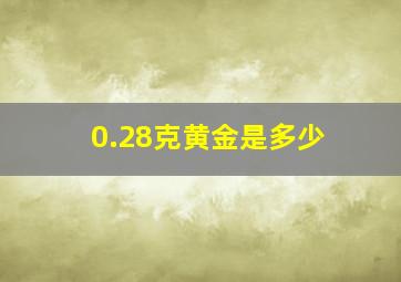 0.28克黄金是多少