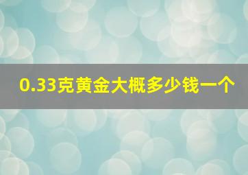 0.33克黄金大概多少钱一个