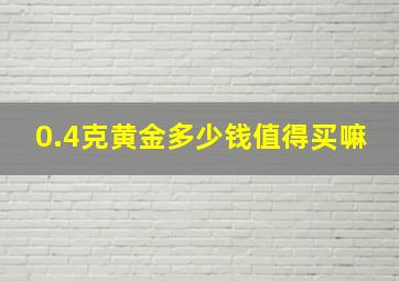 0.4克黄金多少钱值得买嘛