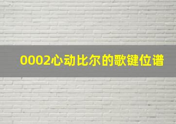 0002心动比尔的歌键位谱