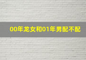 00年龙女和01年男配不配