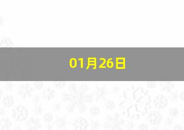 01月26日