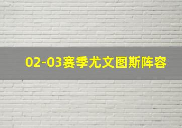 02-03赛季尤文图斯阵容