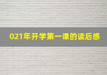 021年开学第一课的读后感