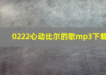 0222心动比尔的歌mp3下载