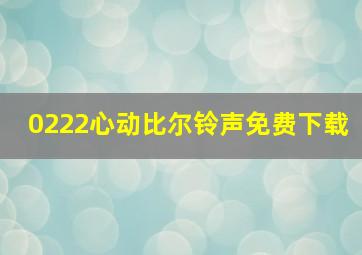 0222心动比尔铃声免费下载