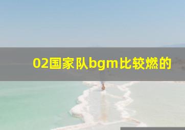 02国家队bgm比较燃的