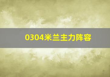 0304米兰主力阵容