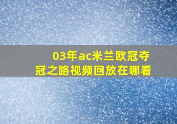 03年ac米兰欧冠夺冠之路视频回放在哪看