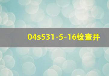 04s531-5-16检查井