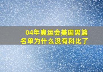 04年奥运会美国男篮名单为什么没有科比了