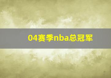 04赛季nba总冠军