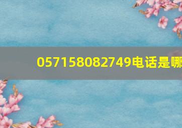 057158082749电话是哪