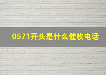 0571开头是什么催收电话