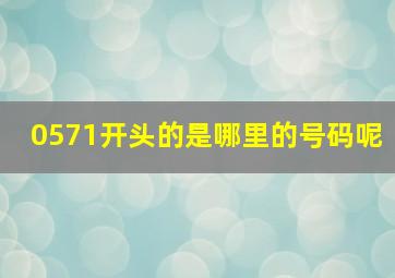 0571开头的是哪里的号码呢