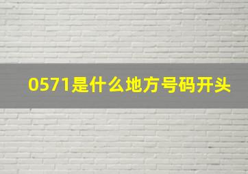 0571是什么地方号码开头