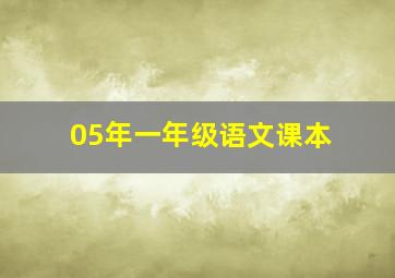 05年一年级语文课本