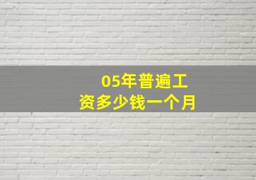 05年普遍工资多少钱一个月