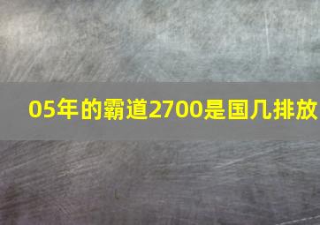 05年的霸道2700是国几排放