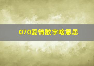 070爱情数字啥意思