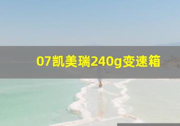 07凯美瑞240g变速箱