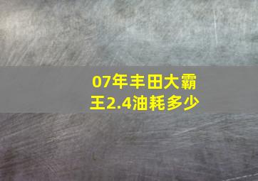 07年丰田大霸王2.4油耗多少