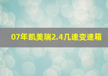 07年凯美瑞2.4几速变速箱