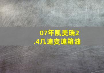 07年凯美瑞2.4几速变速箱油