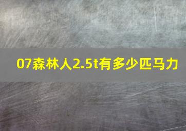 07森林人2.5t有多少匹马力