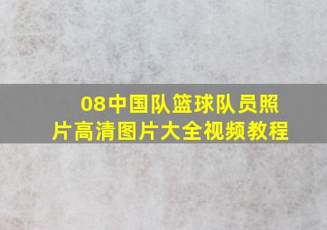 08中国队篮球队员照片高清图片大全视频教程