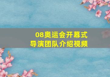 08奥运会开幕式导演团队介绍视频