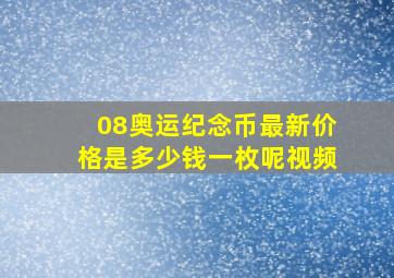 08奥运纪念币最新价格是多少钱一枚呢视频