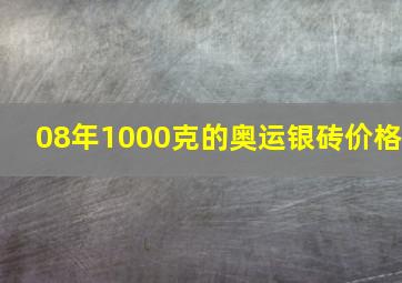 08年1000克的奥运银砖价格