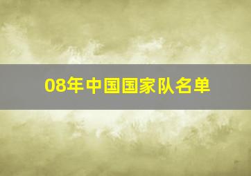 08年中国国家队名单