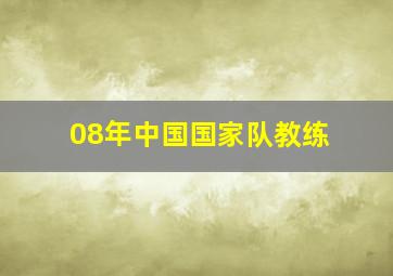 08年中国国家队教练