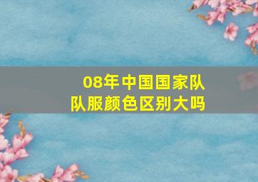 08年中国国家队队服颜色区别大吗